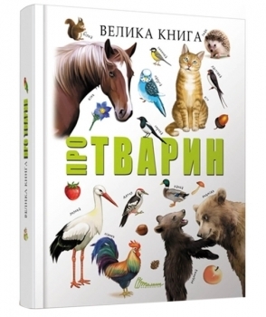 Велика книга про тварин - Борзова В.В. - Pampik