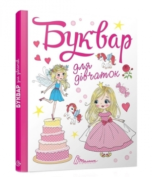 Буквар для дівчаток - О.Д. Архіпова, В.В. Дубро - Pampik