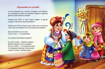 Багато колядок, щедрівок, засіванок - Шаповалова К.В. - Pampik - 5