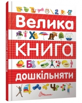 Велика книга дошкільняти - Архіпова О.Д., Дубро В.В. - Pampik