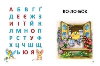 Букварик. Завтра в школу - Мельников І. В. та Яковенко (9789669356147) - Pampik - 8