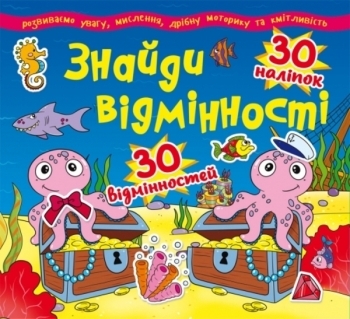 

Знайди відмінності. 30 наліпок. 30 відмінностей