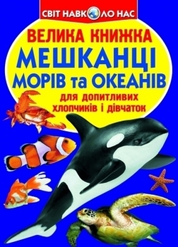 Велика книжка Мешканці морів та океанів - Pampik