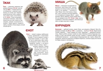 Велика книжка. Дикі тварини (F00013020) - Pampik - 3