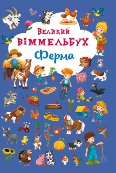 Великий вімельбух. Ферма (F00019791) - Pampik