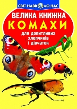 Велика книжка. Комахи (F00015511) - Pampik