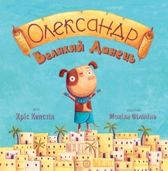 Час із книгою. Олександр Великий Данець - Кріс Кепстік - Pampik