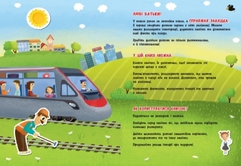 Знайомся: Поїзди - Маслова Т. В. - Pampik - 4