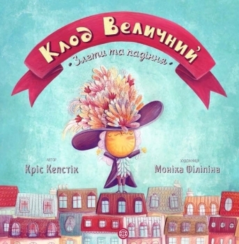 Час із книгою: Клод Величний - Кріс Кепстік - Pampik