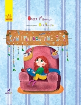 Книга-картинка. Кем работать Яся - Мамчич Олеся - Pampik