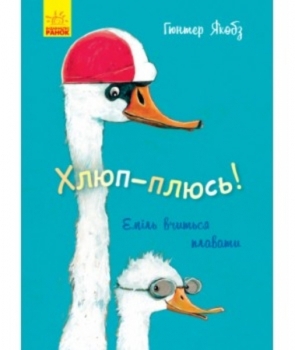 Лякливе каченя. Хлюп-плюсь! Еміль вчиться плавати - Якобз Гюнтер - Pampik