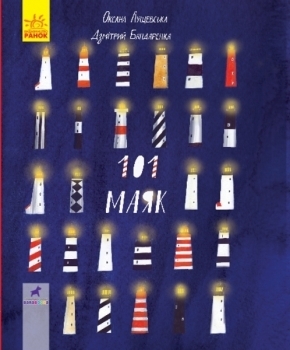 Книга-картинка. 101 маяк - Лущевська Оксана, Бандаренка Дзмитрій - Pampik