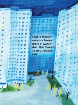 Книга-картинка. 101 маяк - Лущевська Оксана, Бандаренка Дзмитрій - Pampik - 6