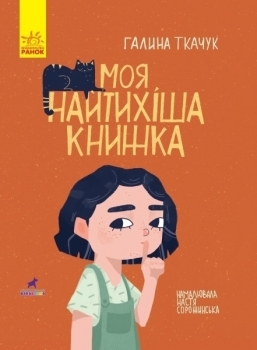 Книга-картинка. Моя найтихіша книжка - Галина Ткачук - Pampik