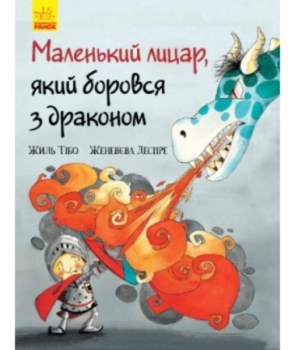 Маленький лицар, який боровся з драконом - Жиль Тібо - Pampik