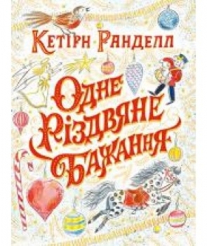 Одне різдвяне бажання - Кетрін Ранделл - Pampik