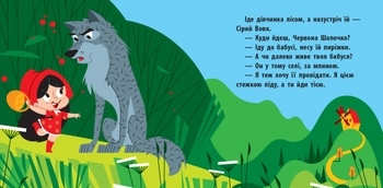 Познакомься со сказкой. Красная Шапочка - Pampik - 3