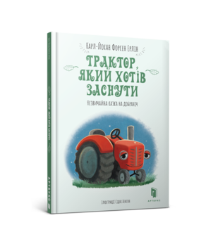 Трактор, який хотів заснути - Карл-Йохан Форсен Ерлін - Pampik