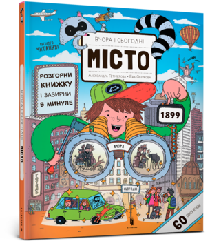 Вчора та сьогодні. Місто - Єва Обуркова - Pampik