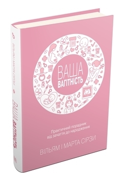 Ваша беременность: практическое руководство от зачатия до рождения, обновления издания - Уильям Сирс, Марта Сирс - Pampik - 2