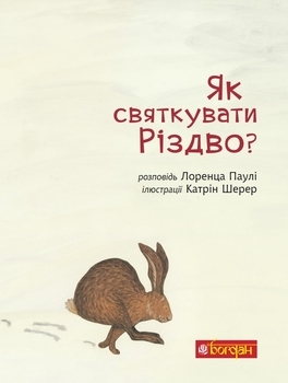 Як святкувати Різдво? - Паулі Лоренц - Pampik - 2