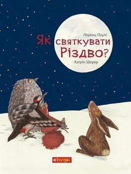 Як святкувати Різдво? - Паулі Лоренц - Pampik