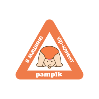 Наклейка на авто Pampik Vip Клиент Pampik в машине - Pampik