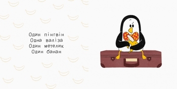 Веселая компания. Один пингвин - Pampik - 3