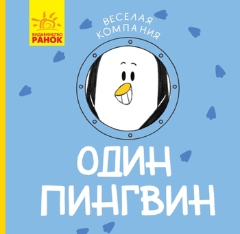 Veselaya Kompaniya Odin Pingvin Kupit V Internet Magazine Detskih Tovarov V Ukraine Pampik