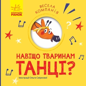 Весена компанія. Навіщо тваринам танці? - Pampik