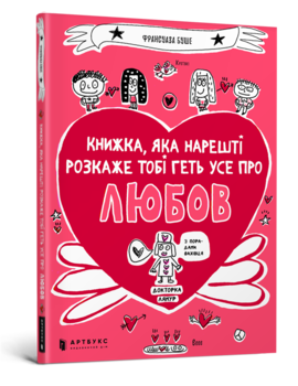 Книжка, яка нарешті розкаже тобі геть усе про любов - Франсуаза Буше - Pampik