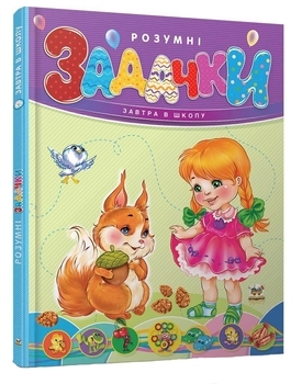 Розумні завдання - Борзова В.В. - Pampik