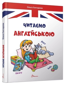 Читаємо англійською - Гончарова О.А. - Pampik