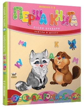 Перша книга після букваря - Яковенко Л.В. - Pampik