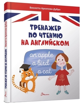 Тренажер з читання англійською - Архипова-Дубров В.В. - Pampik