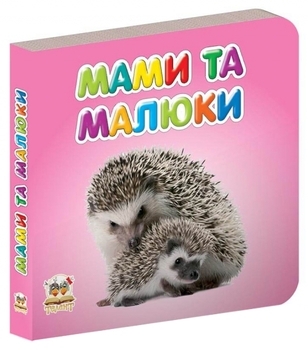Мами та малюки - Pampik