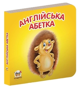 Карамелька. Англійська абетка - Лілія Гуменна (9786176950936) - Pampik