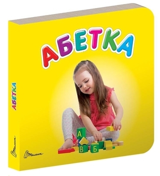 Карамелька. Абетка - Лілія Гуменна (9789669352255) - Pampik