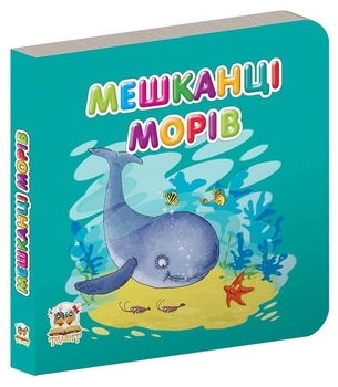 Мешканці морів - Pampik
