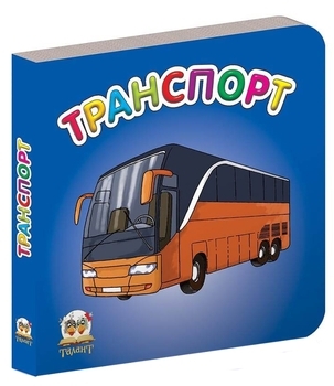 Книжка-картонка Транспорт - Pampik