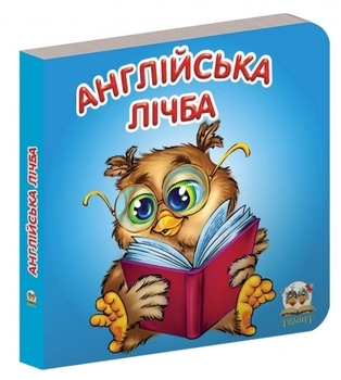 Карамелька. Англійська лічба - Лілія Гуменна (9786176950950) - Pampik