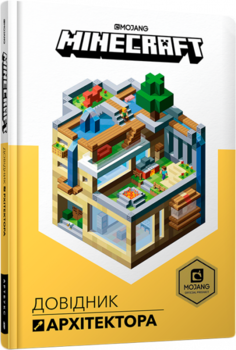 Книжка Minecraft Довідник Архітектора - Джеллі Крейг, Мілтон Стефані - Pampik