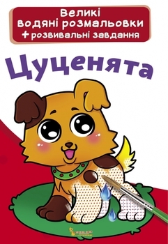 Цуценята. Великі водяні розмальовки - Pampik