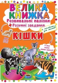 Кішки. Велика книжка. Розвивальні наліпки. Розумнi завдання (F00017050) - Pampik