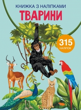 Книжка з наліпками. Тварини (F00022582) - Pampik