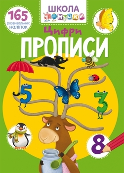 Школа чомучки. Прописи. Цифри, 165 розвиваючих наліпок (F00022795) - Pampik