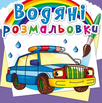 Водяні розмальовки. Специальні машинки (F00022962) - Pampik