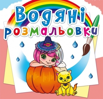Принцеси та феї. Водяні розмальовки - Pampik