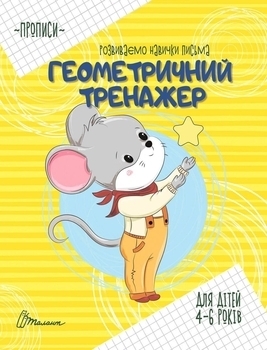Прописи. Геометричний тренажер - Борзова В.В. (9789669359070) - Pampik