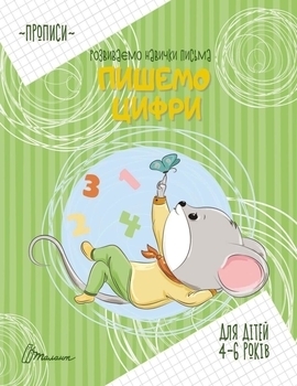 Прописи. 4-6 років. Пишемо цифри - Борзова В.В. - Pampik